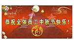 中秋节