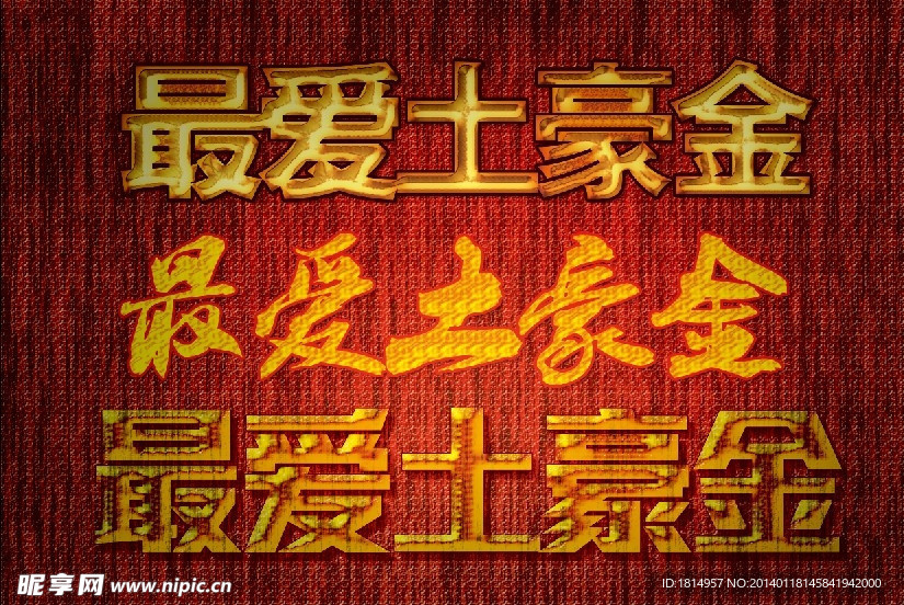 最爱土豪金（分层）图