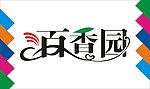 百香园艺术字
