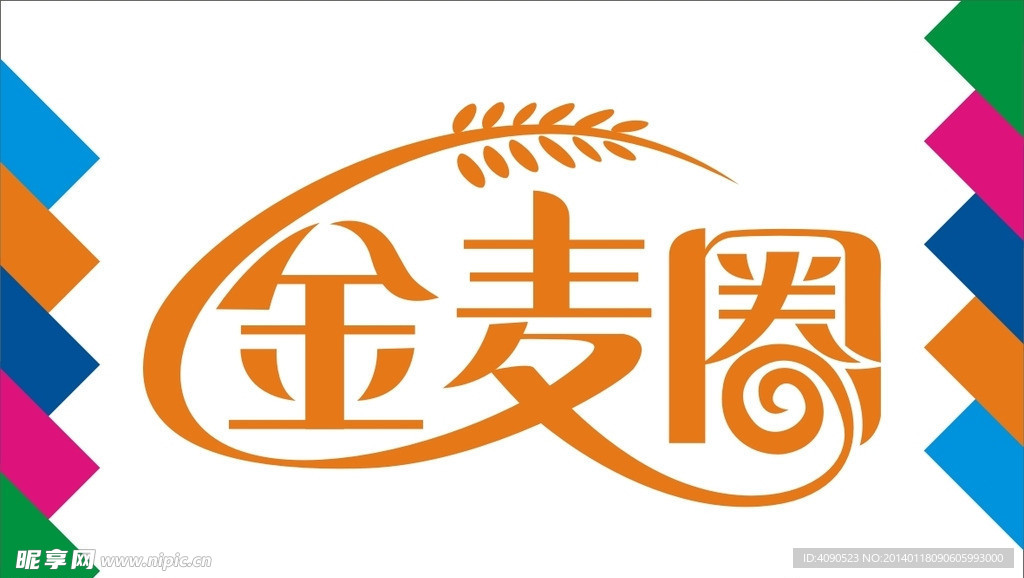 金麦圈艺术字