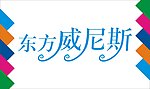 东方威尼斯艺术字