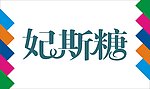 妃斯糖艺术字