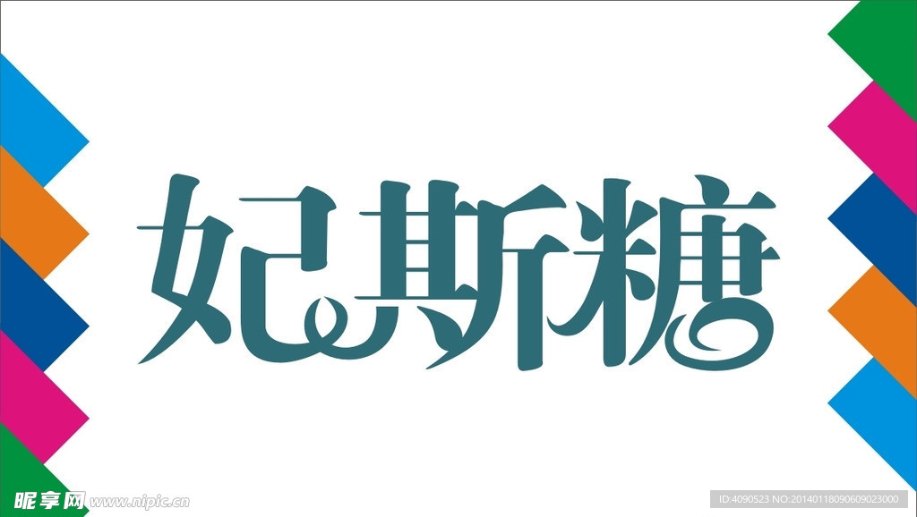 妃斯糖艺术字