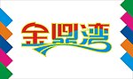 金鼎湾艺术字