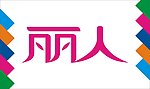 丽人艺术字