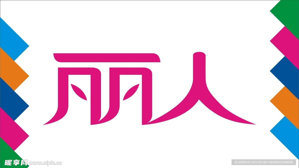 丽人艺术字