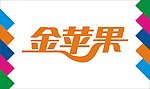 金苹果艺术字