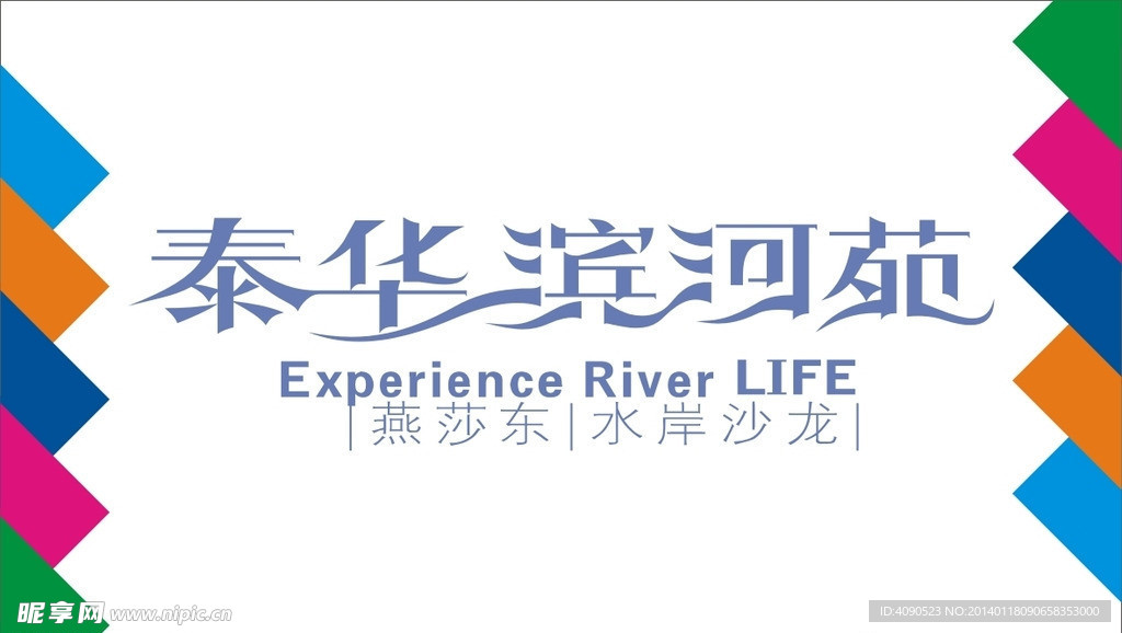 泰华滨河苑艺术字