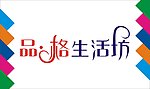 品格生活坊艺术字
