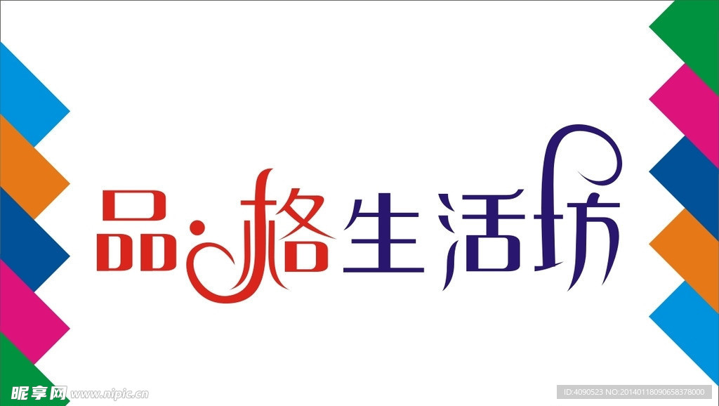 品格生活坊艺术字