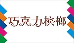 巧克力摈榔艺术字