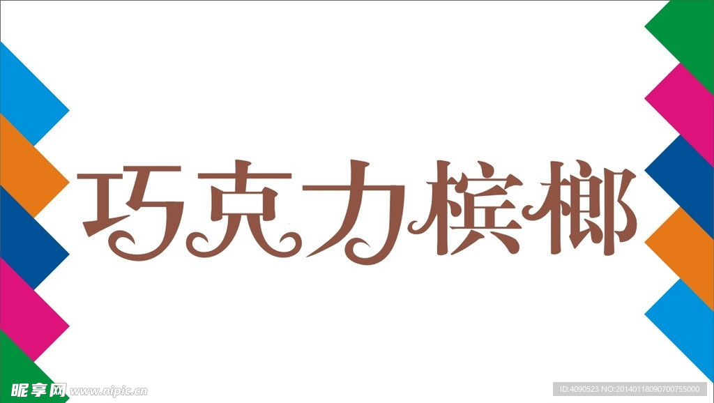 巧克力摈榔艺术字