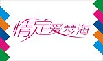 情定爱琴海艺术字
