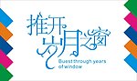 推开岁月之窗艺术字