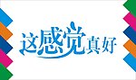 这感觉真好艺术字