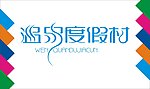 温尔度假村艺术字
