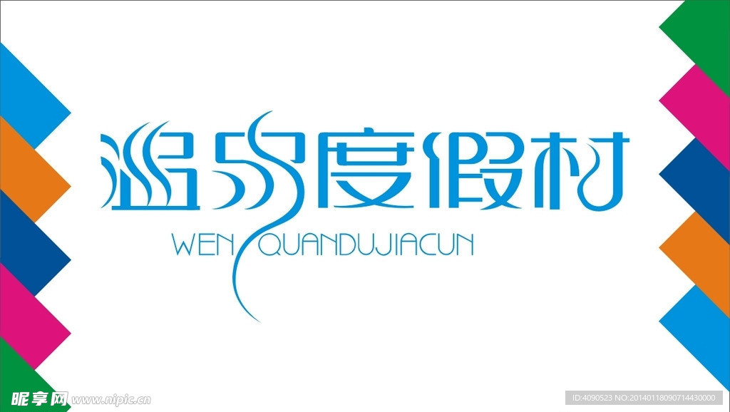 温尔度假村艺术字