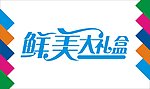 鲜美大礼盒艺术字