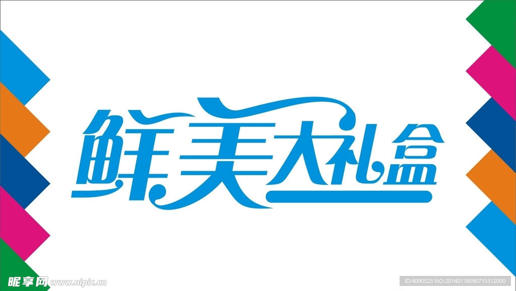鲜美大礼盒艺术字