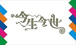 今生今世艺术字