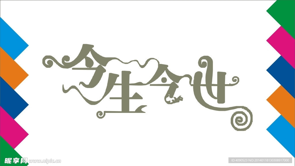 今生今世艺术字