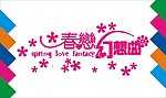春恋幻想曲艺术字