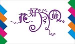 花好月圆艺术字