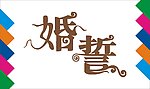 婚誓艺术字