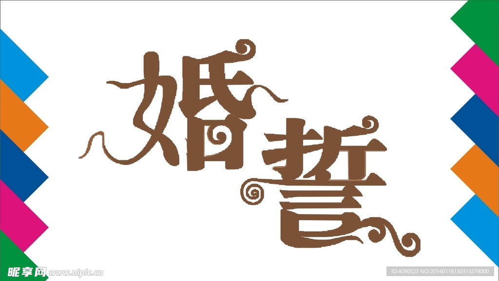 婚誓艺术字