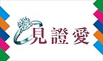 见证爱艺术字