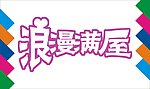浪漫满屋艺术字