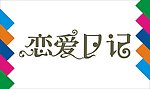恋爱日记艺术字