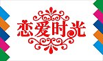 恋爱时光艺术字