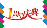 1周年庆典艺术字