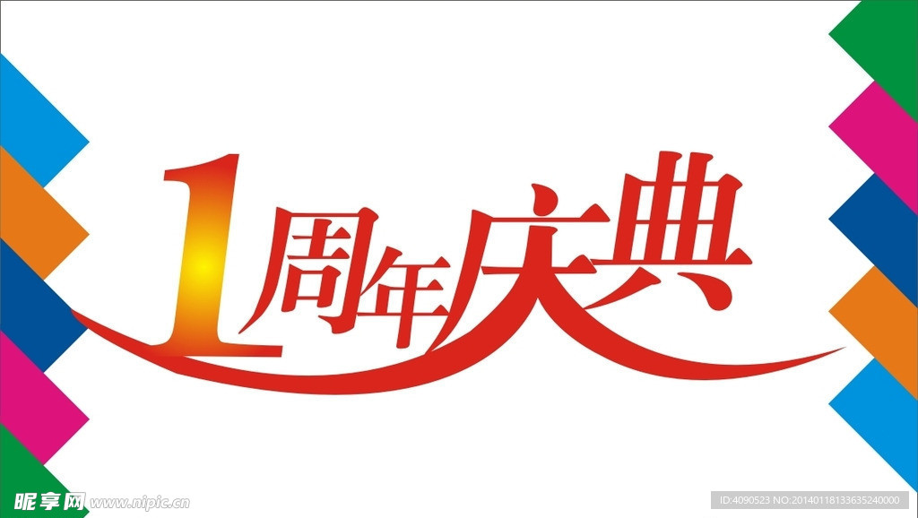 1周年庆典艺术字