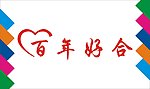 百年好合艺术字