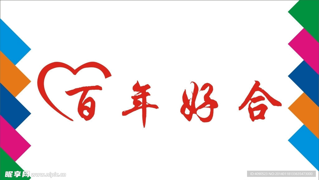 百年好合艺术字