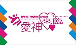 爱神来临艺术字
