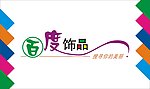 百度饰品艺术字
