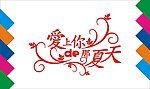 爱上你的那夏天艺术字