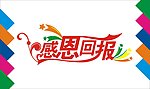 感恩回报艺术字