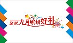 缤纷好礼艺术字