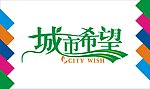城市希望艺术字