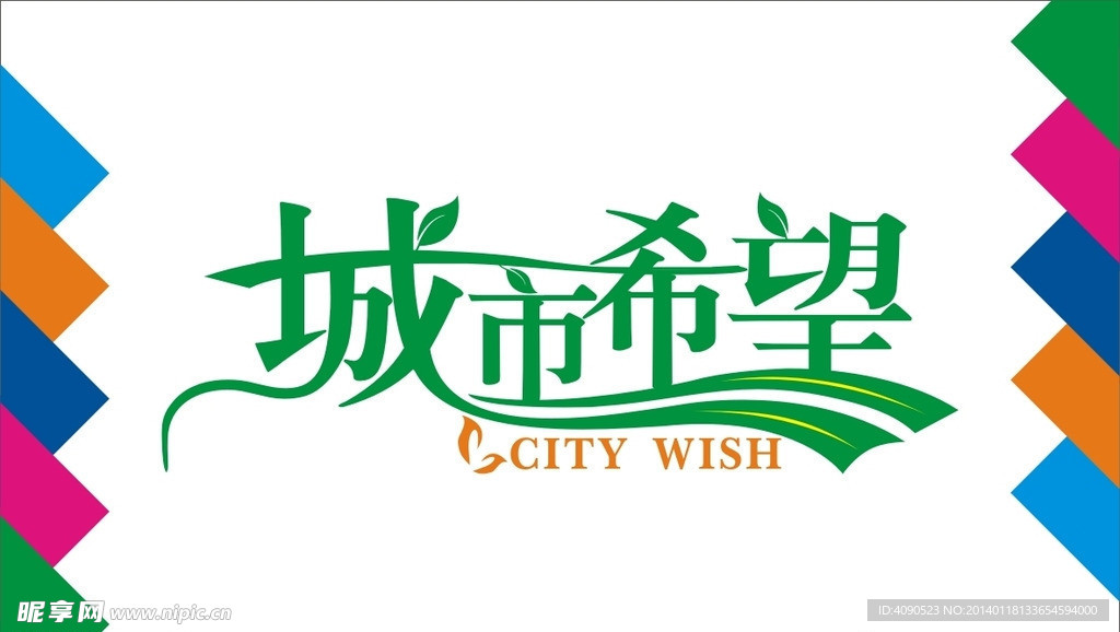 城市希望艺术字