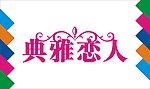 典雅恋人艺术字