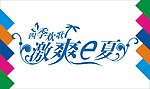 激爽E夏艺术字