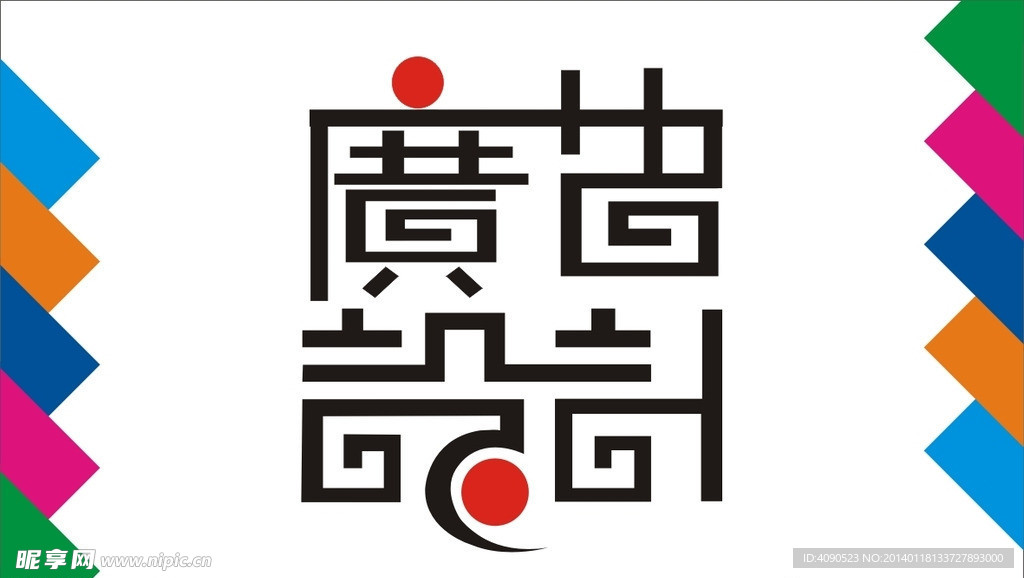 广告设计艺术字