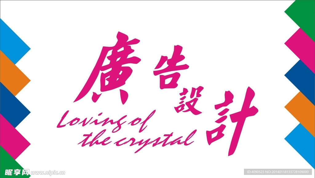 广告设计艺术字