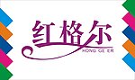 红格尔艺术字