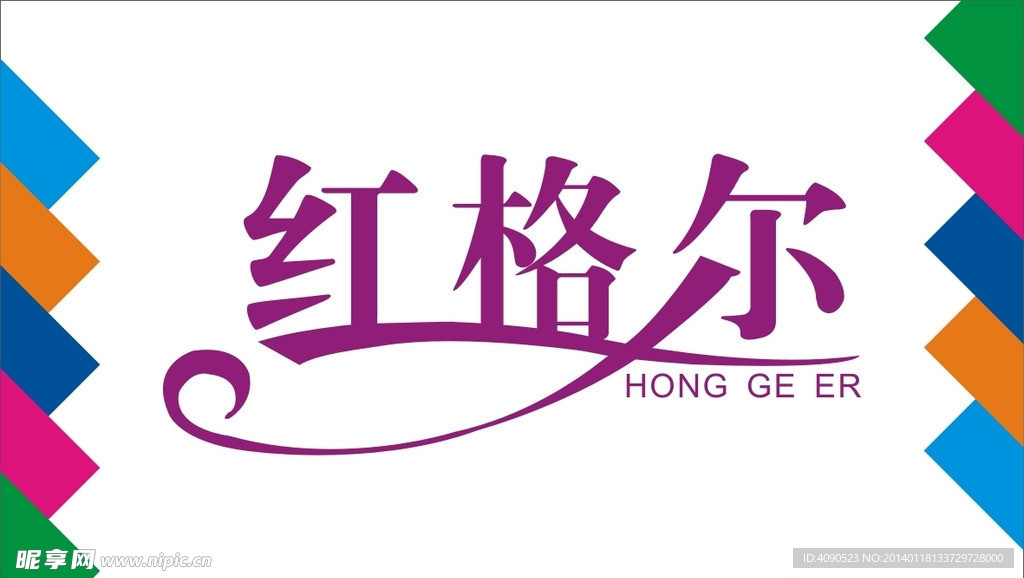 红格尔艺术字